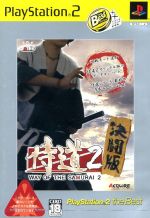 侍道2 WAY OF THE SAMURAI 2 決闘版 PS2 the Best(再販)