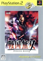 戦国無双 PlayStation2 the Best(再販)