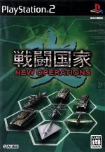 戦闘国家・改 NEW OPERATIONS