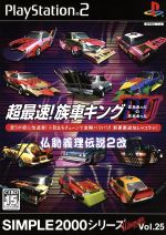 超最速 族車キングｂｕのｂｕ 仏恥義理伝説２改 ｓｉｍｐｌｅ ２０００アルティメットシリーズｖｏｌ ２５ 中古ゲーム ｐｓ２ ｐｌａｙｓｔａｔｉｏｎ２ ブックオフオンライン