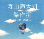 傑作撰2001~2005(初回)
