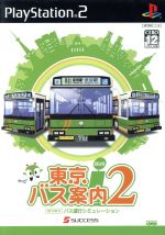 東京バス案内(ガイド)2