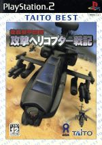 強襲機甲部隊 攻撃ヘリコプター戦記 TAITO BEST(再販)