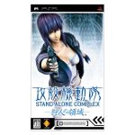 攻殻機動隊 STAND ALONE COMPLEX(スタンドアローンコンプレックス) 狩人の領域