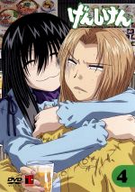 げんしけん 第4巻