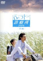 ｄｒ コトー診療所 ２００４ 中古dvd 吉岡秀隆 柴咲コウ 時任三郎 大塚寧々 泉谷しげる 筧利夫 小林薫 山田貴敏 原作 ブックオフオンライン