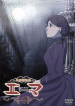 英國戀物語エマ ４ 中古dvd 森薫 原作 冬馬由美 エマ 川島得愛 ウィリアム ジョーン ブックオフオンライン
