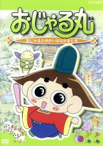 おじゃる丸の検索結果 ブックオフオンライン