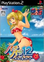 パチパラ12 ~大海と夏の思い出~