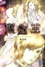 巌窟王 第10巻