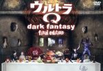 ウルトラQ~dark fantasy~final edition