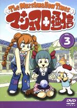 マシュマロ通信 ３ 中古dvd 山本るんるん 原作 ブックオフオンライン