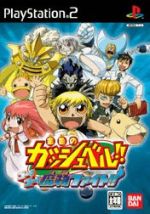 金色のガッシュベル!! ゴー!ゴー!魔物ファイト!!