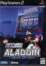 実戦パチスロ必勝法!アラジン2 エボリューション