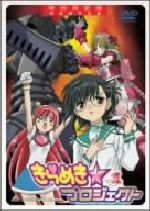 きらめき☆プロジェクト① 特別限定版(特製「きらめきカナちゃんフィギュア」、12Pブックレット付)