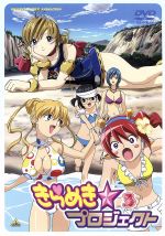 きらめき☆プロジェクト 3 特別限定版(特製「ときめきネネフィギュア」、ブックレット、ボックス付)