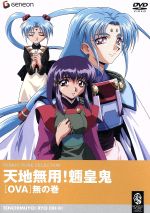 天地無用!魎皇鬼 OVA 無の巻(廉価版)