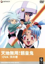 天地無用!魎皇鬼 OVA 天の巻(廉価版)