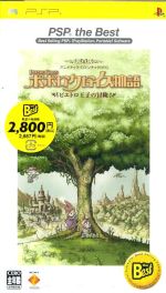 ポポロクロイス物語 ピエトロ王子の冒険 PSP the Best(再販)