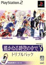 遙かなる時空の中で3 運命の迷宮 トリプルパック