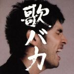 歌バカ Ken Hirai 10th Anniversary Complete Single Collection ’95-’05