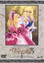 TMS DVD COLLECTION::ベルサイユのばら 1