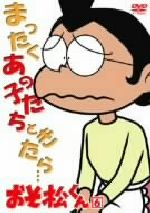 おそ松くん ｖｏｌ ６ 新品dvd 赤塚不二夫 原作 井上瑤 おそ松 肝付兼太 イヤミ ブックオフオンライン