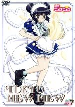 東京ミュウミュウ DVD 第7巻