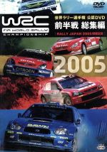 WRC 世界ラリー選手権 2005 前半戦総集編~ラリー・ジャパン2005開催記念~