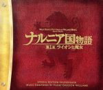 ナルニア国物語 第1章:ライオンと魔女 スペシャル・エディション オリジナル・サウンドトラック(初回生産限定盤)(DVD付)(DVD、ブックレット付)