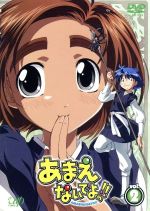 あまえないでよっ ｖｏｌ ２ 中古dvd 宗我部としのり 原作 ボヘミアンｋ 原作 堀井久美 キャラクターデザイン 鈴木千尋 里中逸剛 中原麻衣 南部千歳 樋口智恵子 阿刀田結子 川上とも子 生稲雛美 ブックオフオンライン