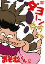 おそ松くん ｖｏｌ １２ 新品dvd 赤塚不二夫 原作 井上瑤 おそ松 肝付兼太 イヤミ ブックオフオンライン