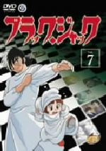 ブラック・ジャック Vol.7
