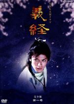 ｎｈｋ大河ドラマ 義経 完全版 第一巻 中古dvd 滝沢秀明 ブックオフオンライン