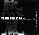 CHAGE and ASKA presents チャゲ&飛鳥 熱風コンサート