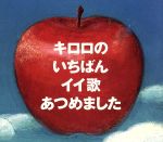 キロロのいちばんイイ歌あつめました(初回限定盤)(カラオケCD1枚付)