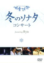 冬のソナタコンサート DVD featuring Ryu