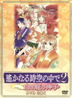 遙かなる時空の中で2 ~白き龍の神子~ DVD-BOX(初回限定生産)(三方背ケース、設定資料集(80P)、ブックレット(32P)、ミニアフレコ台本(228P)、特製八葉カ)