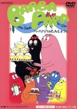 バーバパパ クラシックDVD~バーバパパのたんじょうび~