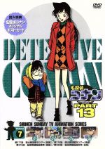 名探偵コナン PART13 vol.7