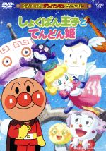 それいけ!アンパンマン ザ・ベスト::しょくぱん王子とてんどん姫