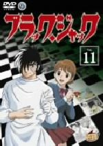 ブラック・ジャック Vol.11