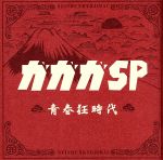 青春狂時代(CD+DVD)