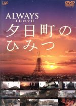 ａｌｗａｙｓ 三丁目の夕日 夕日町のひみつ 中古dvd メイキング ブックオフオンライン