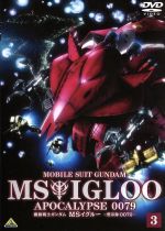 機動戦士ガンダム MSイグルー -黙示録0079- 3(ライナーノート(8p)付)