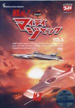 DVD戦え!マイティジャック Vol.6