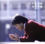 七夕夜想曲 村下孝蔵最高選曲集 其の壱