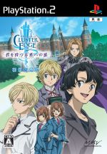 クラスターエッジ 君を待つ未来への証 (初回限定版)(CD付)