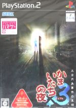 かまいたちの夜×3 三日月島事件の真相