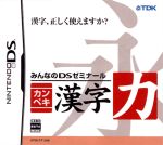 みんなのDSゼミナール カンペキ漢字力